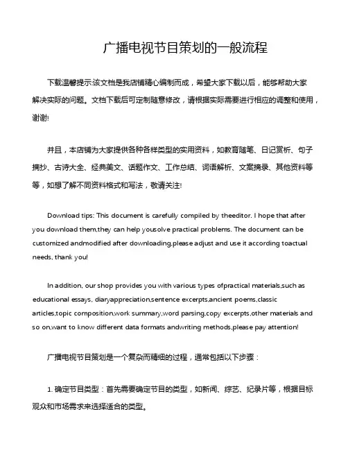 广播电视节目策划的一般流程