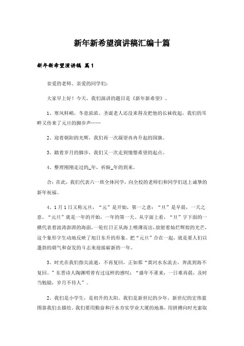 新年新希望演讲稿汇编十篇