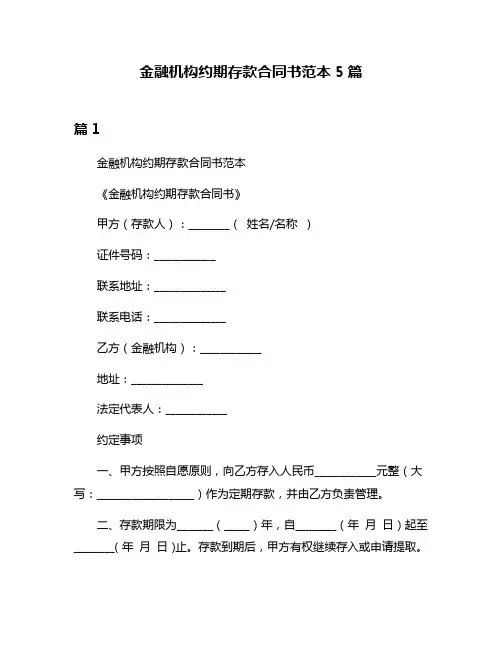 金融机构约期存款合同书范本5篇