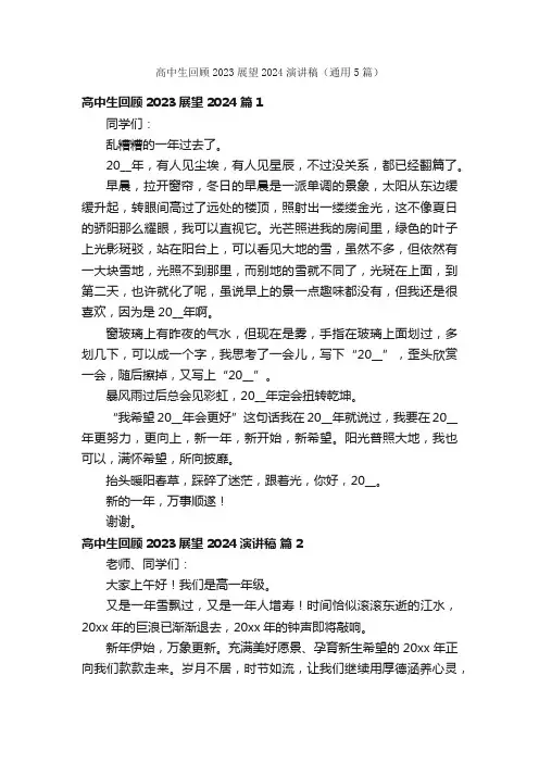 高中生回顾2023展望2024演讲稿（通用5篇）