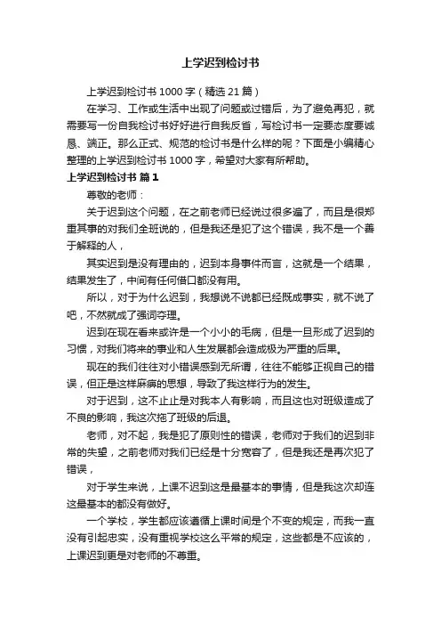 上学迟到检讨书1000字（精选21篇）