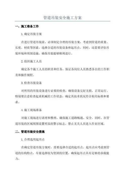 管道吊装安全施工方案