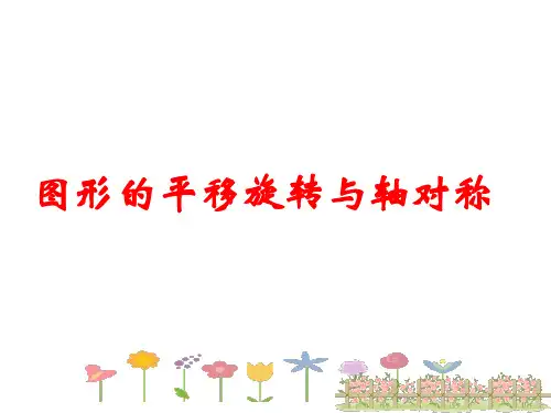 图形的平移、旋转和轴对称PPT课件(华师大版)