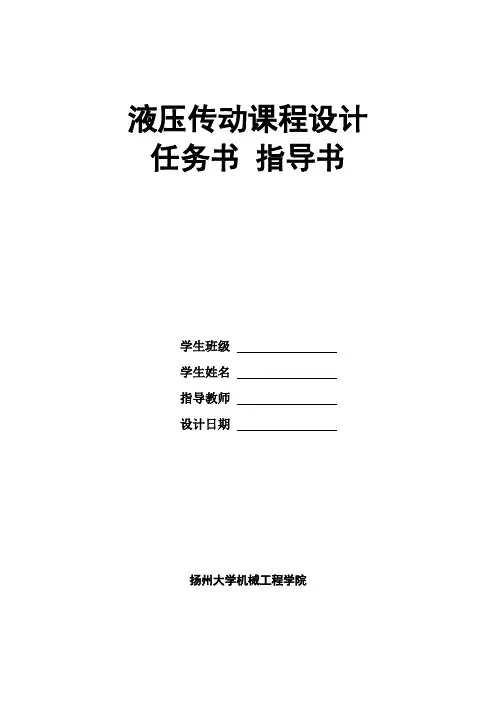 液压传动课程设计指导书-新