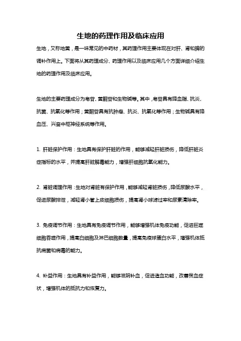 生地的药理作用及临床应用