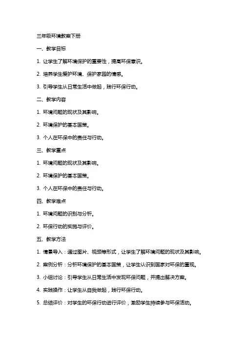 三年级环境教案下册