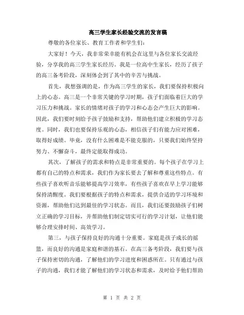 高三学生家长经验交流的发言稿