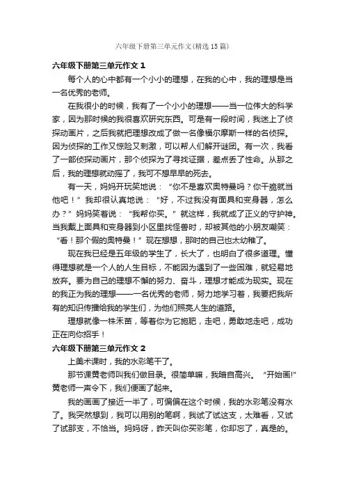 六年级下册第三单元作文（精选15篇）