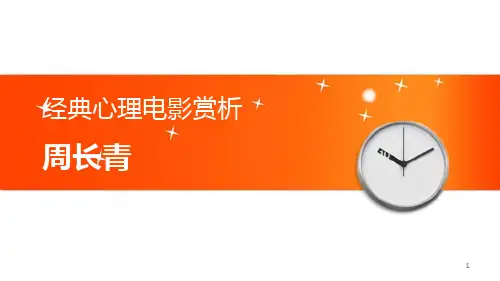 经典心理电影赏析ppt课件