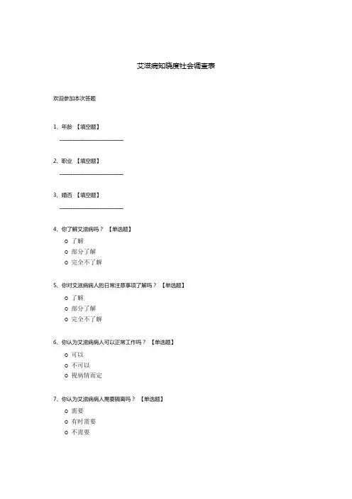 艾滋病知晓度社会调查表模板