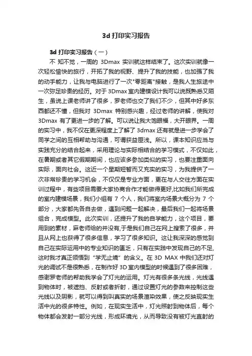 3d打印实习报告