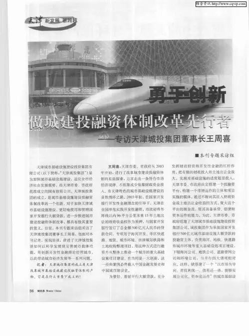 勇于创新 做城建投融资体制改革先行者——专访天津城投集团董事长王周喜