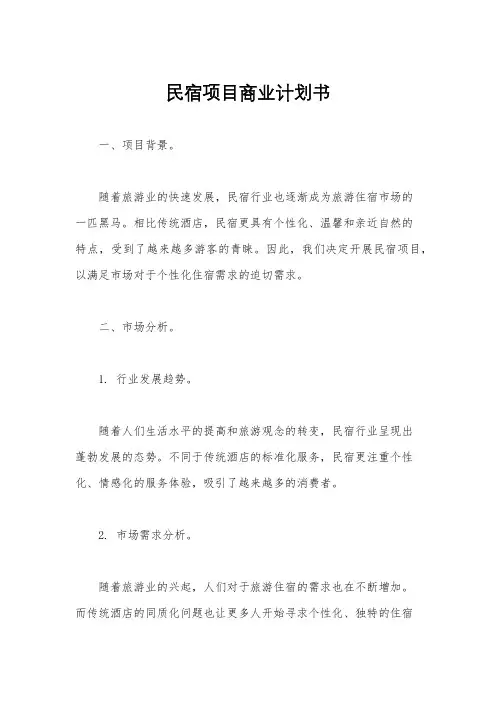 民宿项目商业计划书