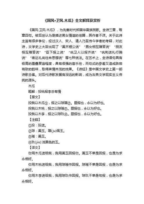 《国风·卫风.木瓜》全文解释及赏析