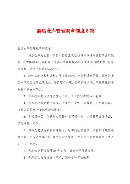 酒店仓库管理规章制度5篇