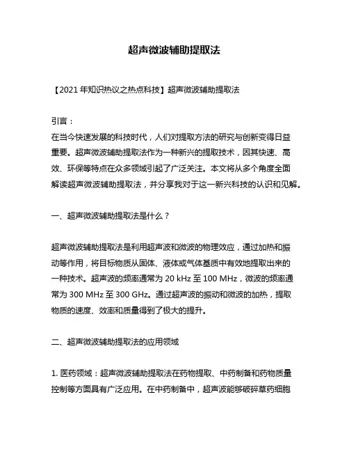 超声微波辅助提取法