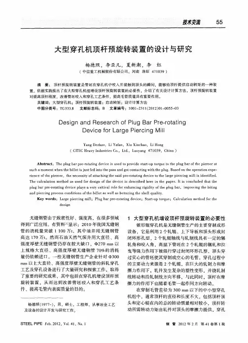 大型穿孔机顶杆预旋转装置的设计与研究