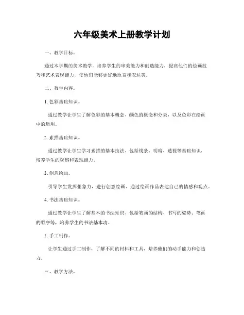 六年级美术上册教学计划