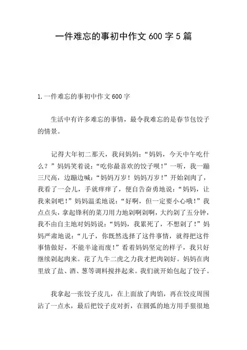 一件难忘的事初中作文600字5篇
