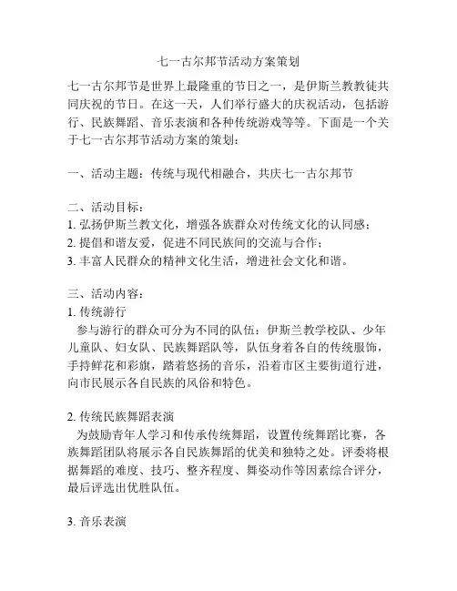 七一古尔邦节活动方案策划