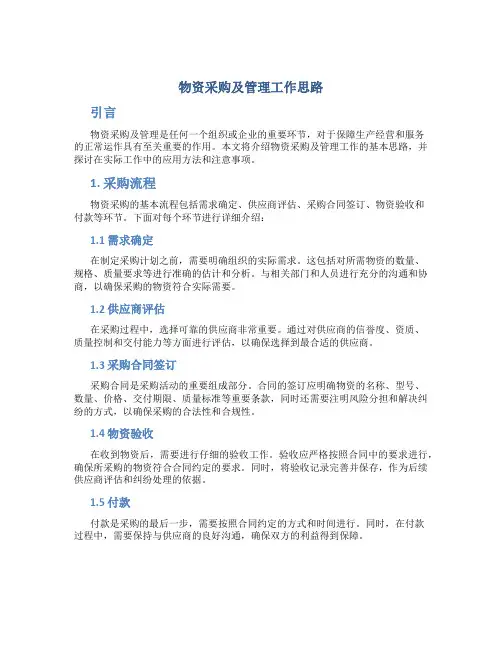 物资采购及管理工作思路