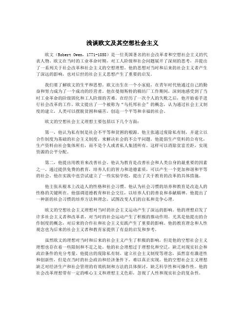 浅谈欧文及其空想社会主义