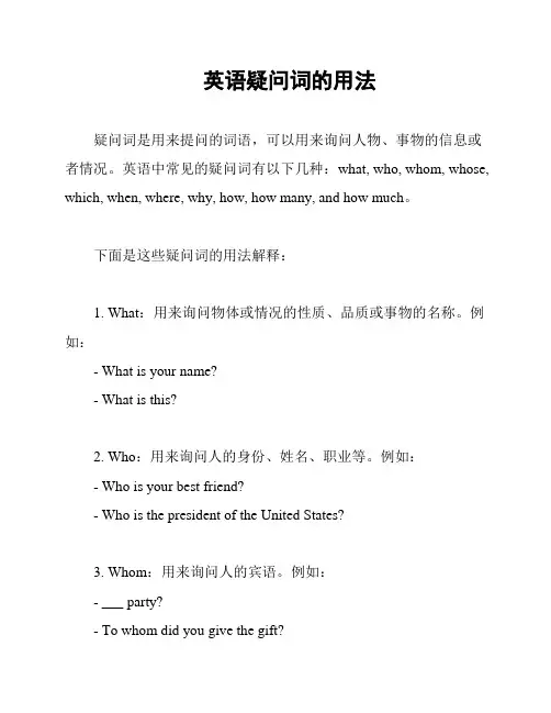 英语疑问词的用法