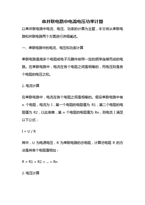 串并联电路中电流电压功率计算
