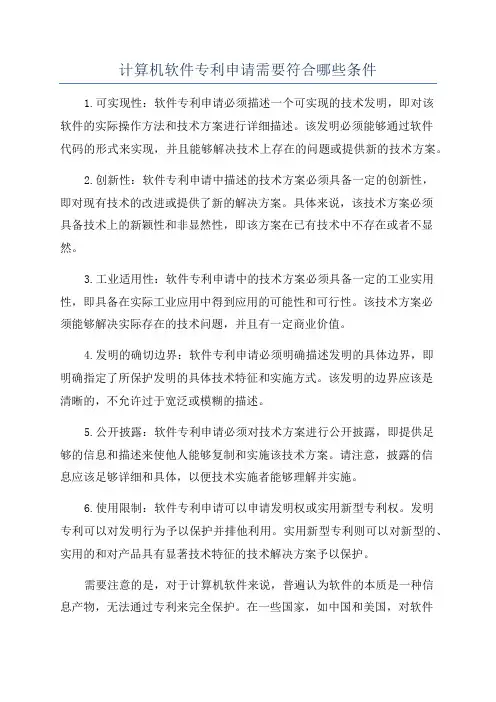 计算机软件专利申请需要符合哪些条件
