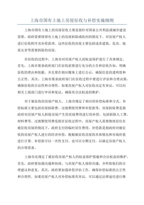 上海市国有土地上房屋征收与补偿实施细则