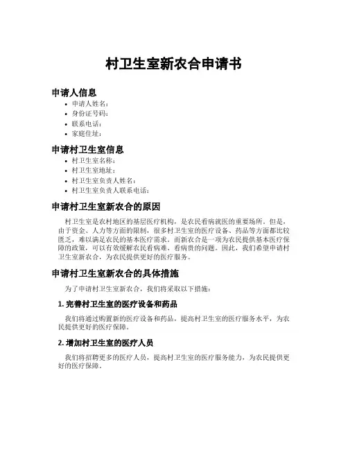 村卫生室新农合申请书