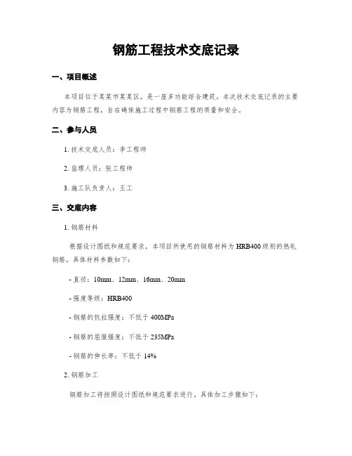 钢筋工程技术交底记录