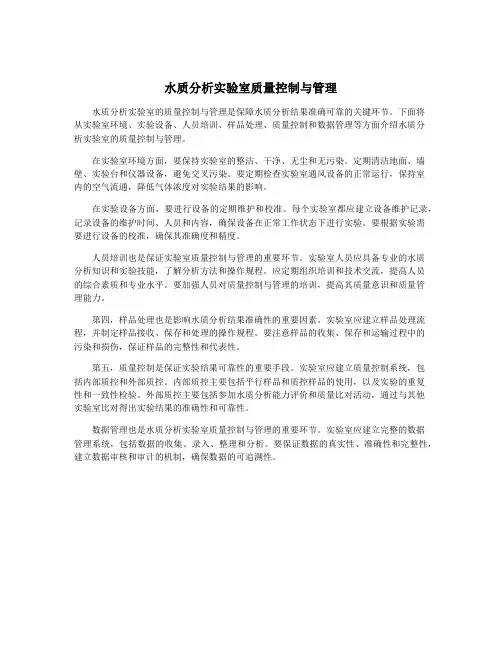 水质分析实验室质量控制与管理