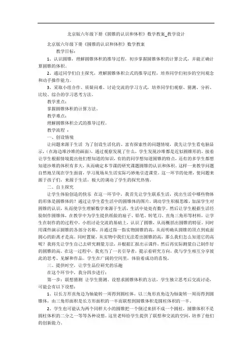 北京版六年级下册《圆锥的认识和体积》数学教案_教学设计 