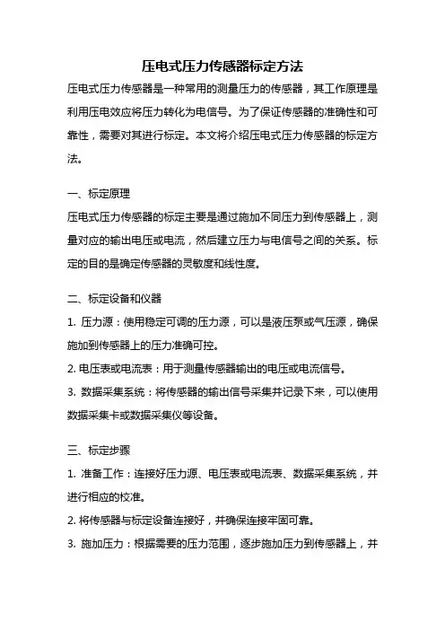 压电式压力传感器标定方法