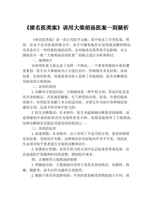 《续名医类案》误用大柴胡汤医案一则疑析