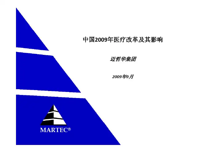 中国2009年医疗改革及其影响