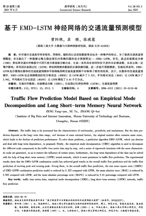 基于EMD-LSTM神经网络的交通流量预测模型