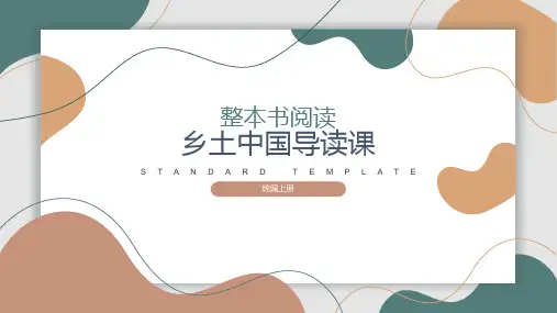 整本书阅读《乡土中国》ppt课件