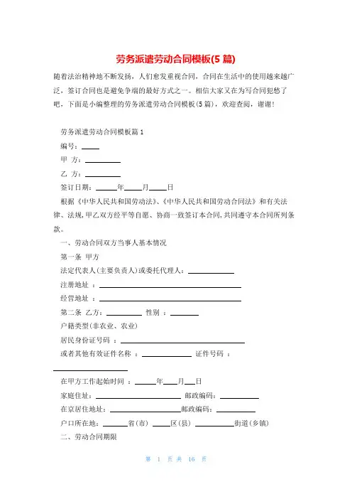 劳务派遣劳动合同模板(5篇)
