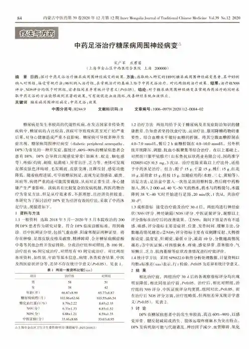 中药足浴治疗糖尿病周围神经病变