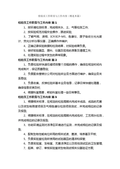 检验员工作职责与工作内容（精选9篇）