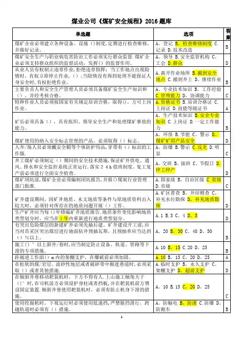 《煤矿安全规程》2016题库