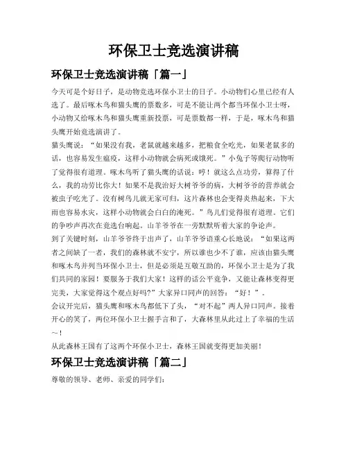 环保卫士竞选演讲稿