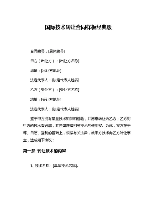 国际技术转让合同样板经典版