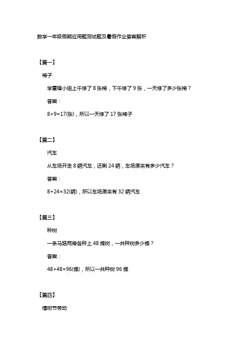 数学一年级假期应用题测试题及暑假作业答案解析