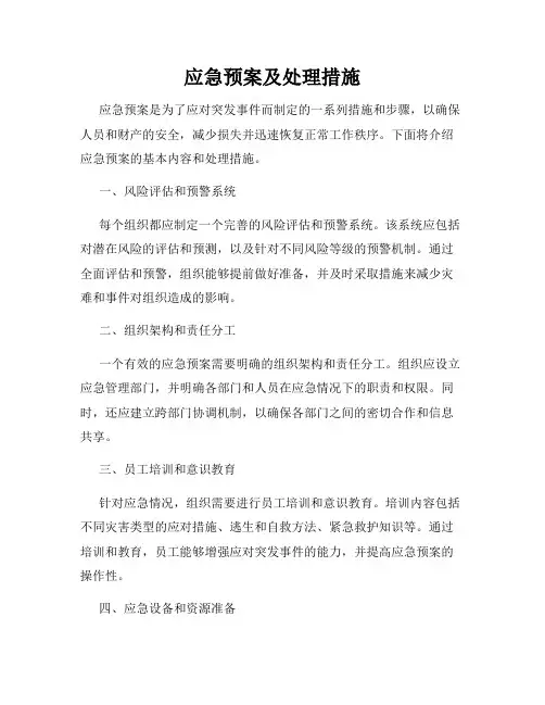 应急预案及处理措施