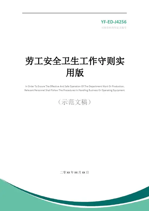 劳工安全卫生工作守则实用版