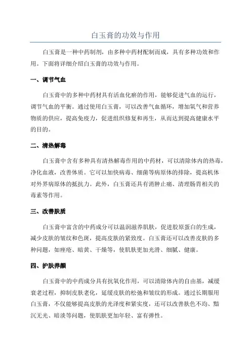 白玉膏的功效与作用