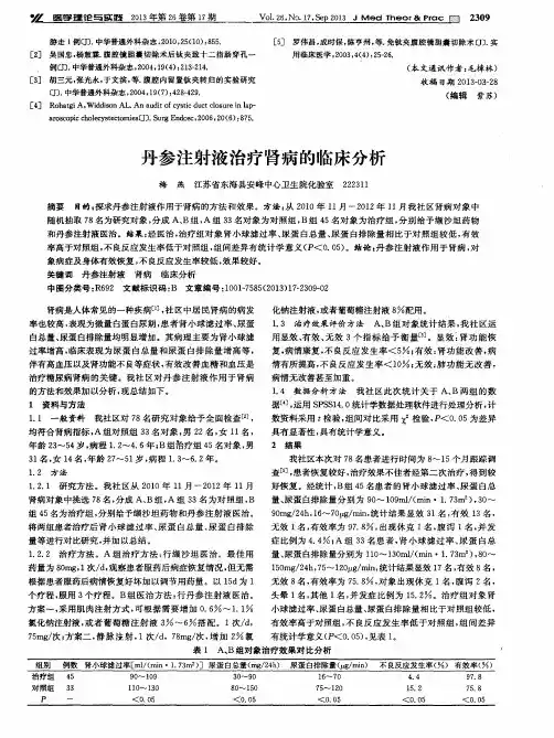 丹参注射液治疗肾病的临床分析